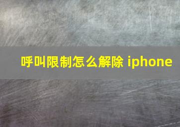 呼叫限制怎么解除 iphone